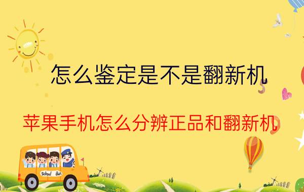 怎么鉴定是不是翻新机 苹果手机怎么分辨正品和翻新机？